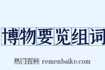 博物要览组词是什么意思的图片